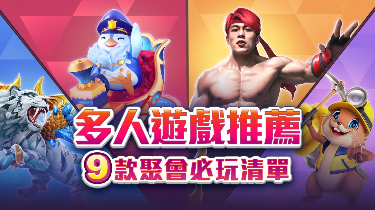 ９款經典聚會必玩清單-多人遊戲推薦