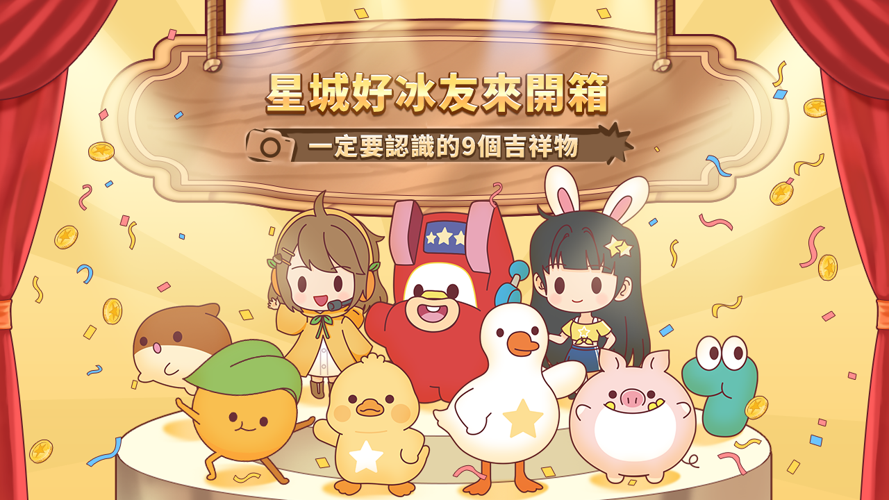 星城好冰友來開箱,一定要認識的9個吉祥物