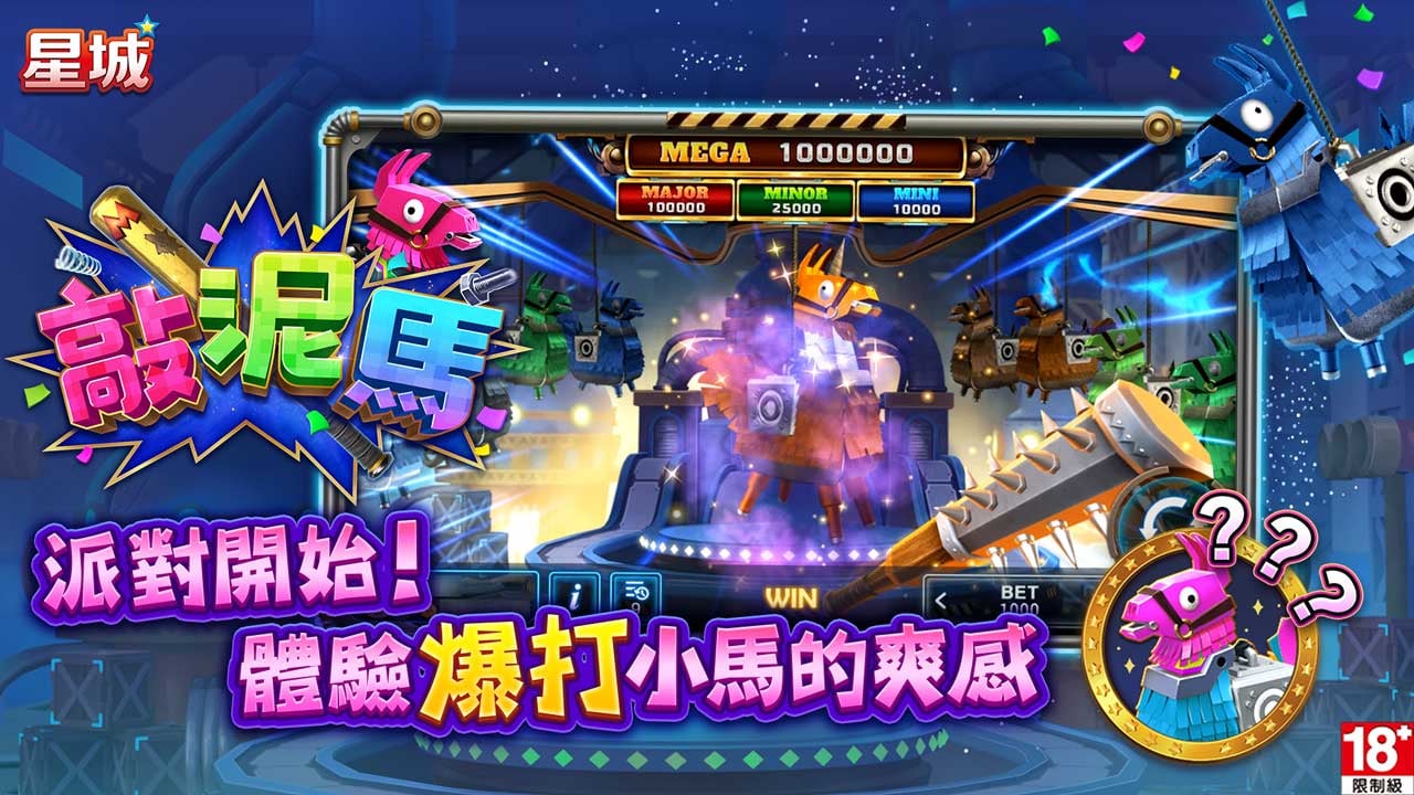 派對開始,體驗打皮納塔的爽感 敲泥馬皮納塔遊戲-皮納塔