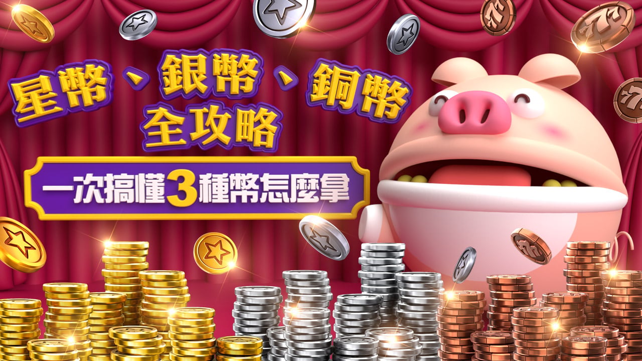 一次搞懂3種幣怎麼拿-星城遊戲幣