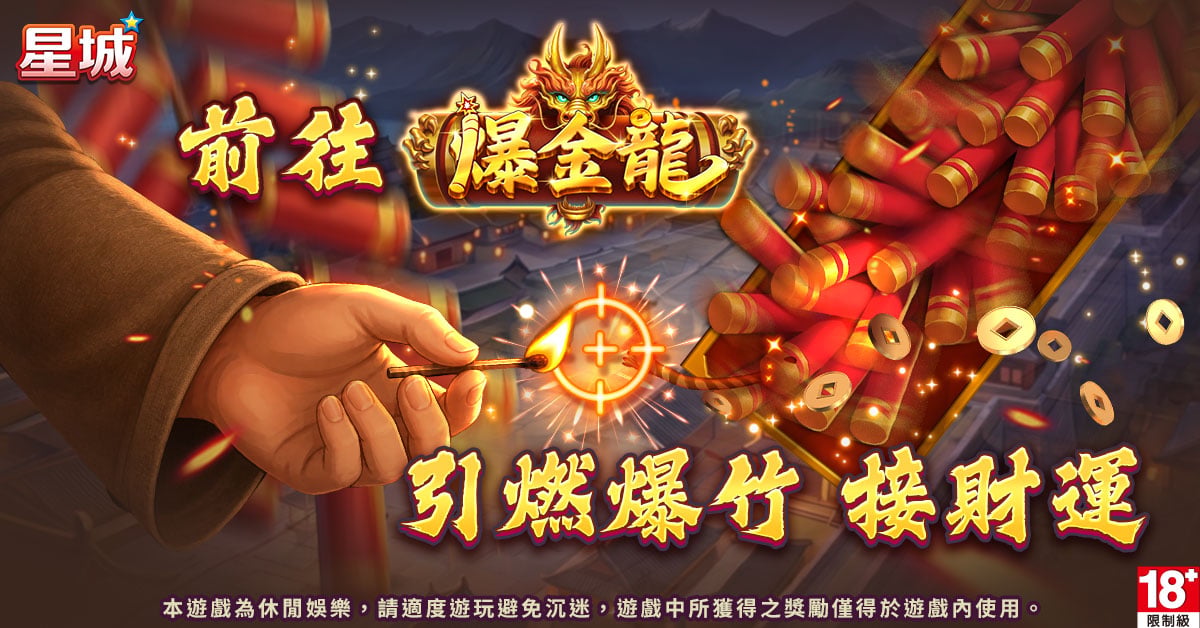 引燃爆竹接財運-爆金龍