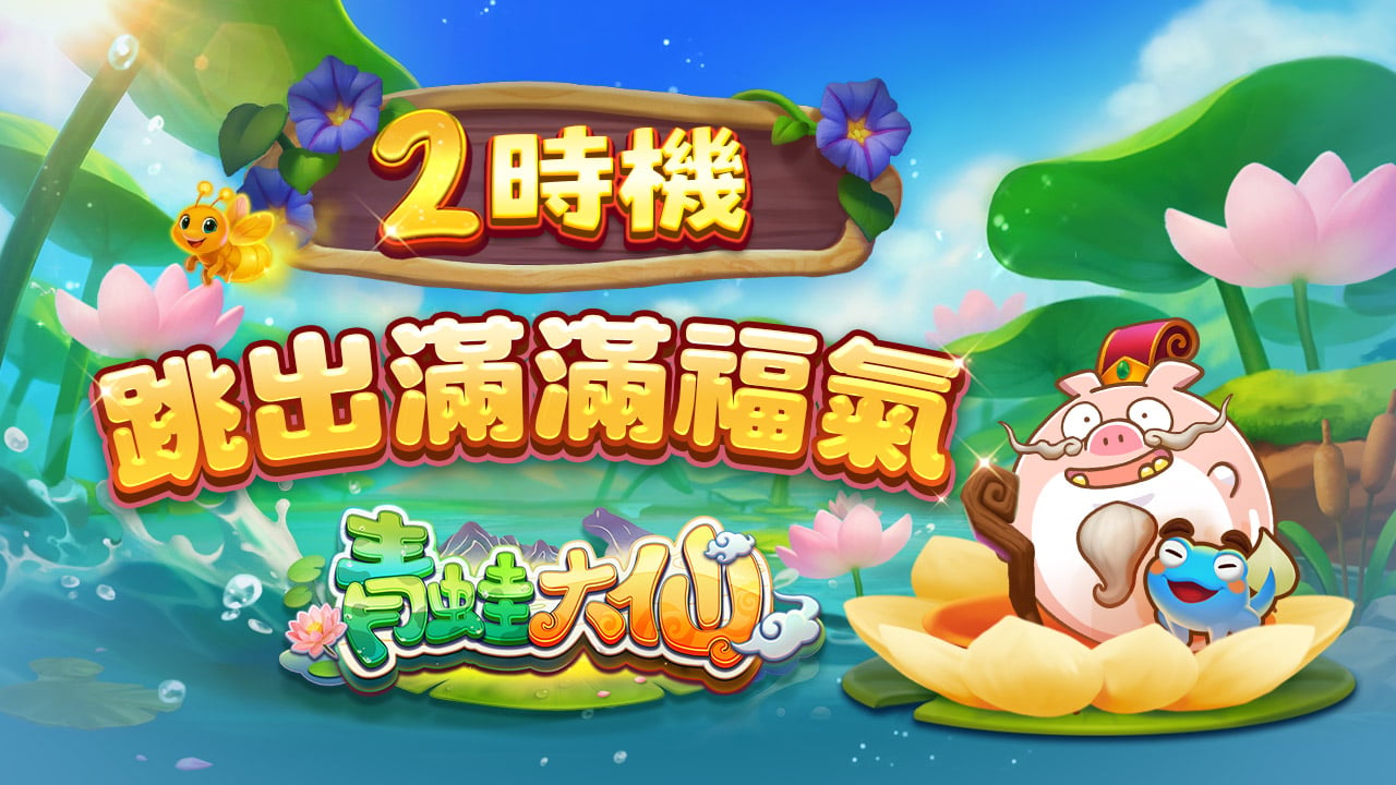 2時機跳出滿滿福氣-青蛙大仙