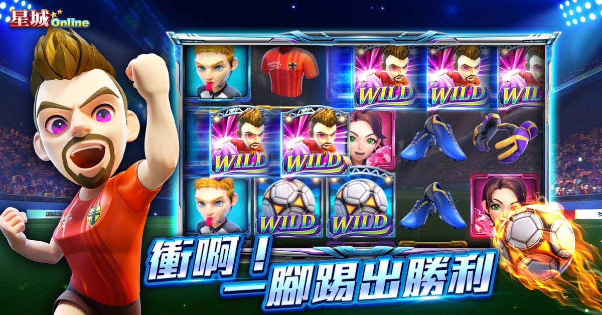 足球之星前鋒登場-足球手遊