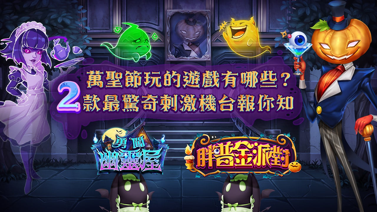 2款星城萬聖節玩的遊戲-萬聖節玩的遊戲