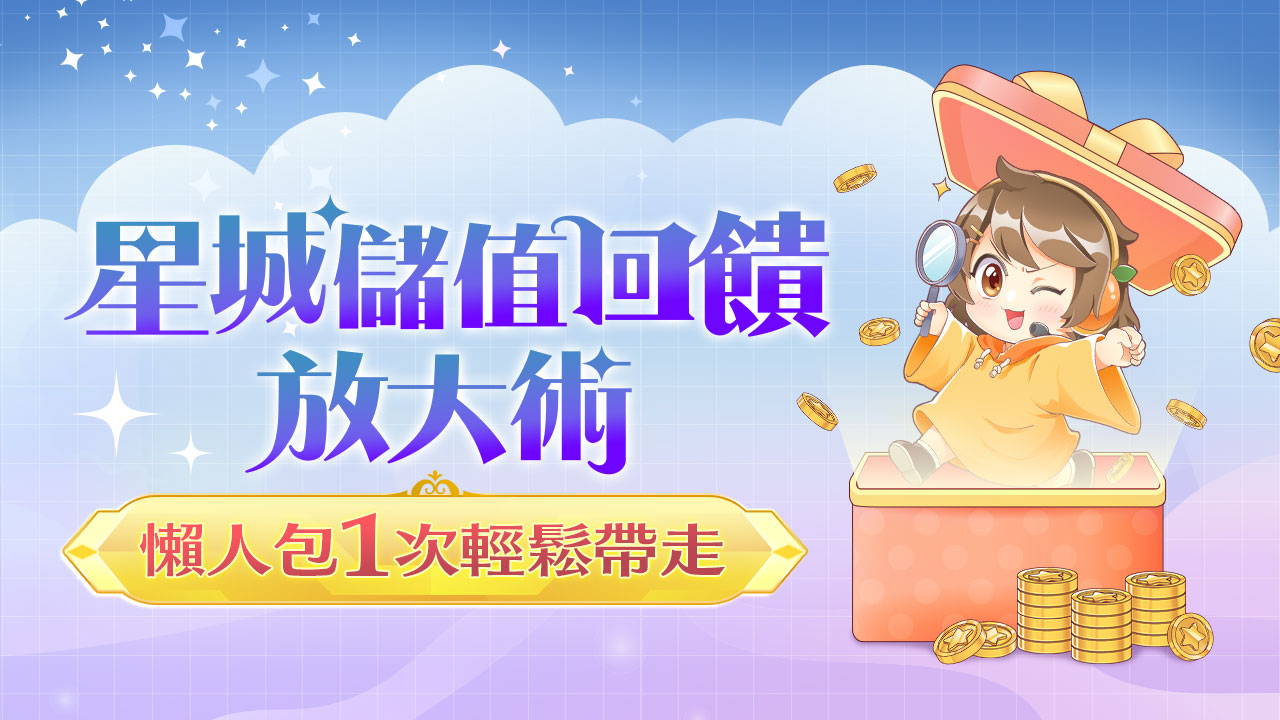 懶人包1次輕鬆帶走-星城儲值