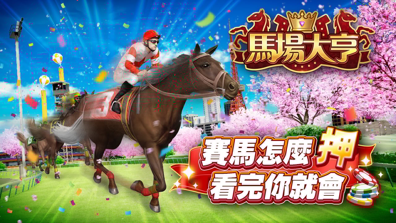 教你賽馬怎麼押-星城馬場大亨