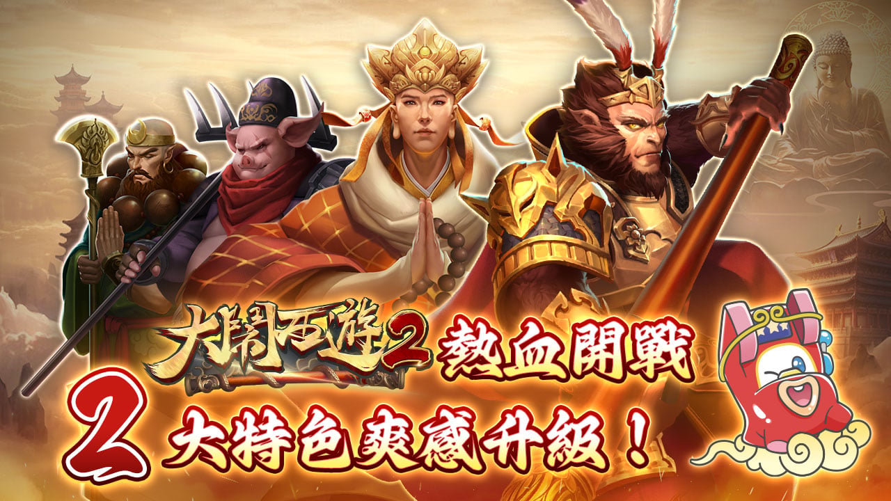 2大特色爽感升級-大鬧西遊2