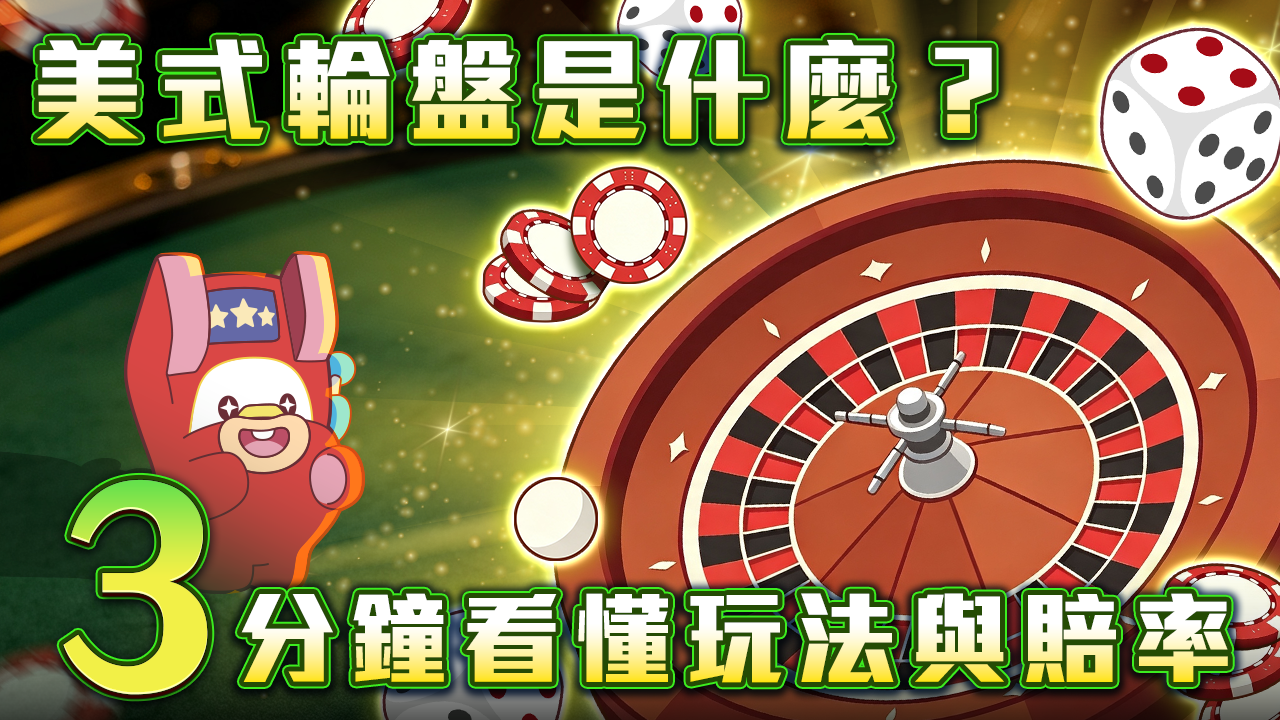 美式輪盤3分鐘看懂玩法-美式輪盤是什麼