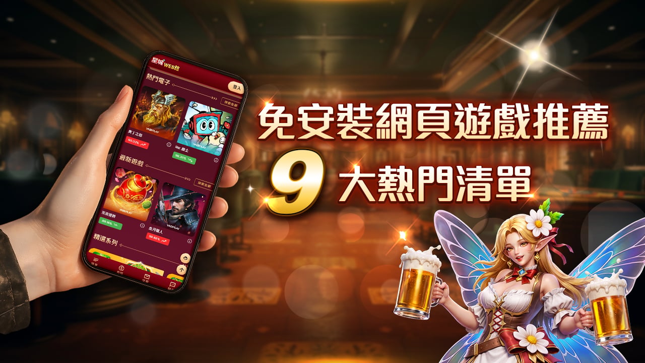 ９大熱門清單-免安裝網頁遊戲推薦