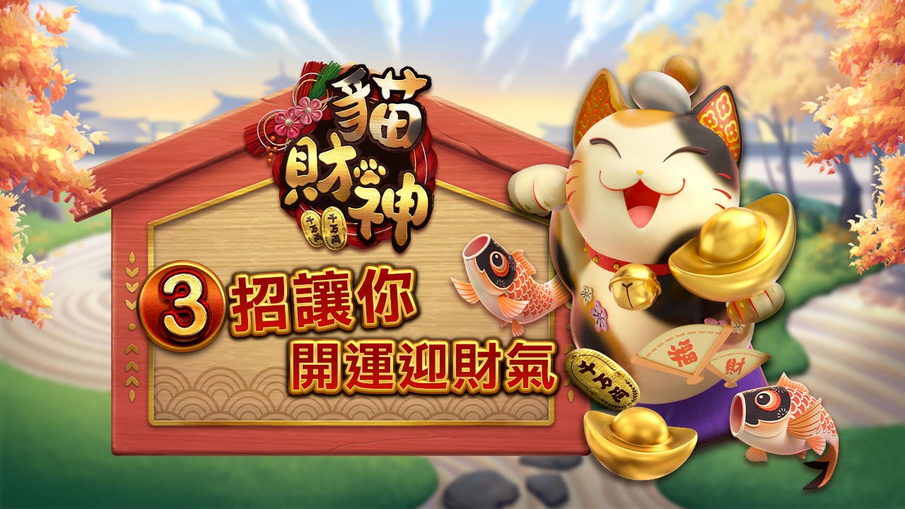 貓財神3招開運小撇步-星城開箱文