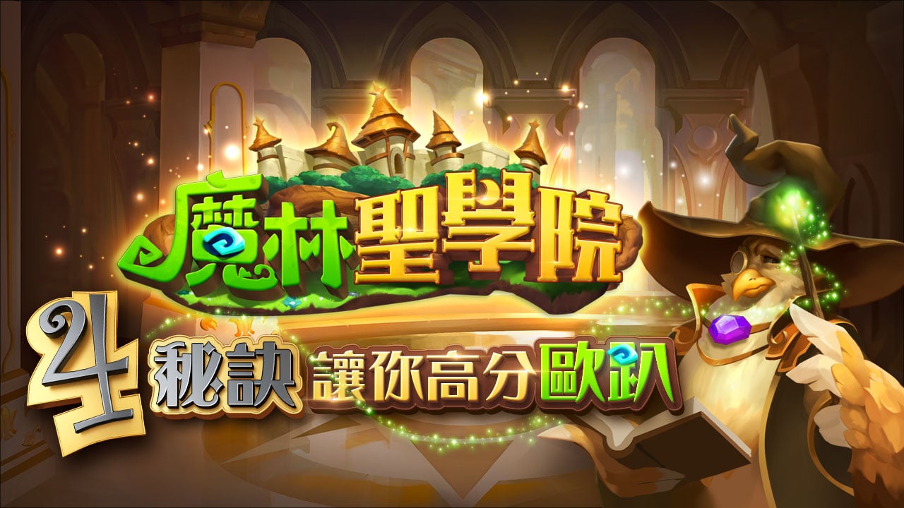 掌握魔林聖學院4秘訣-魔林聖學院