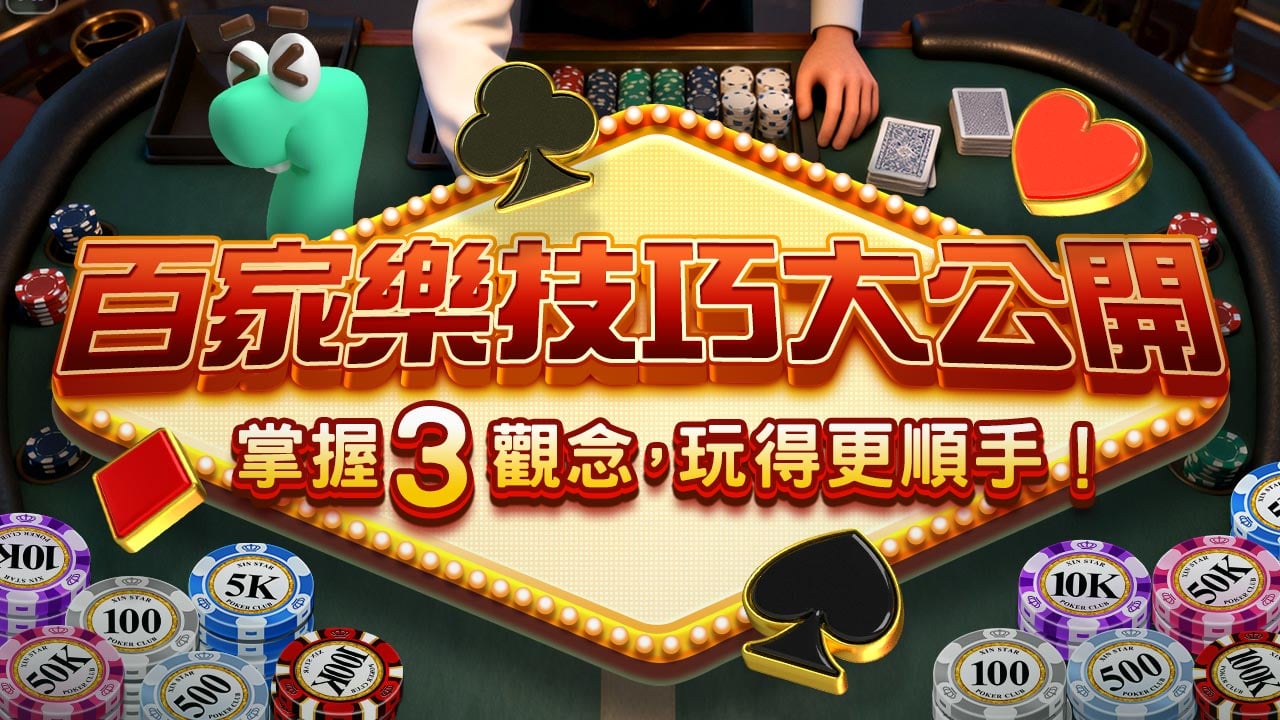 掌握百家樂技巧的觀念-百家樂職業玩法