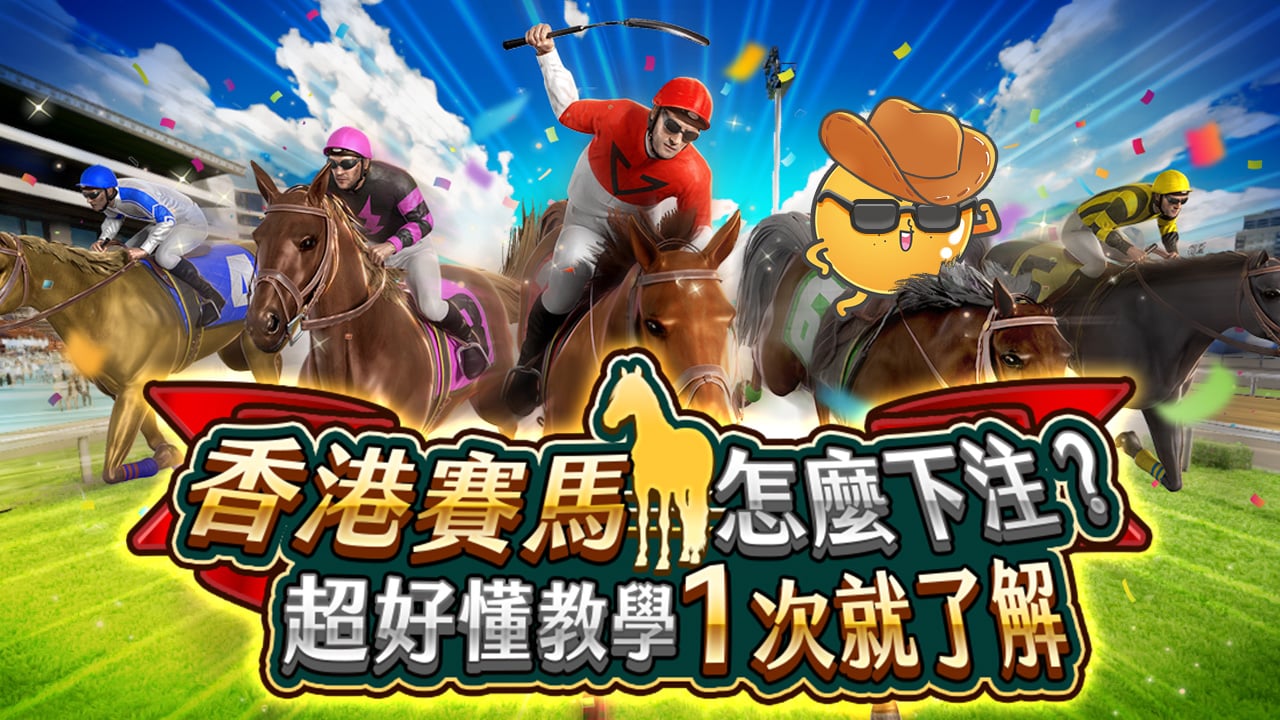 香港賽馬玩法教學-香港賽馬怎麼玩