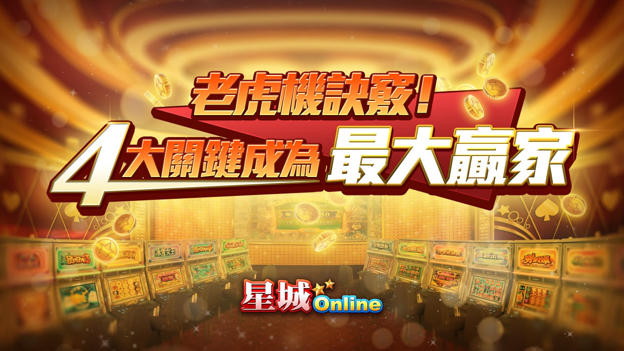 4大老虎機訣竅-老虎機訣竅