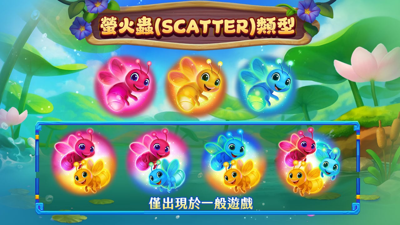 盯準螢火蟲!青蛙大仙舌頭一伸,好運加局 螢火蟲SCATTER種類-青蛙大仙
