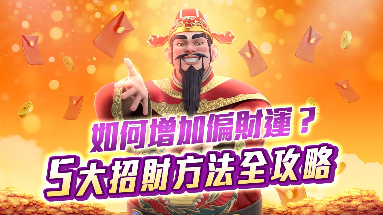 如何增加偏財運,5大招財方法全攻略