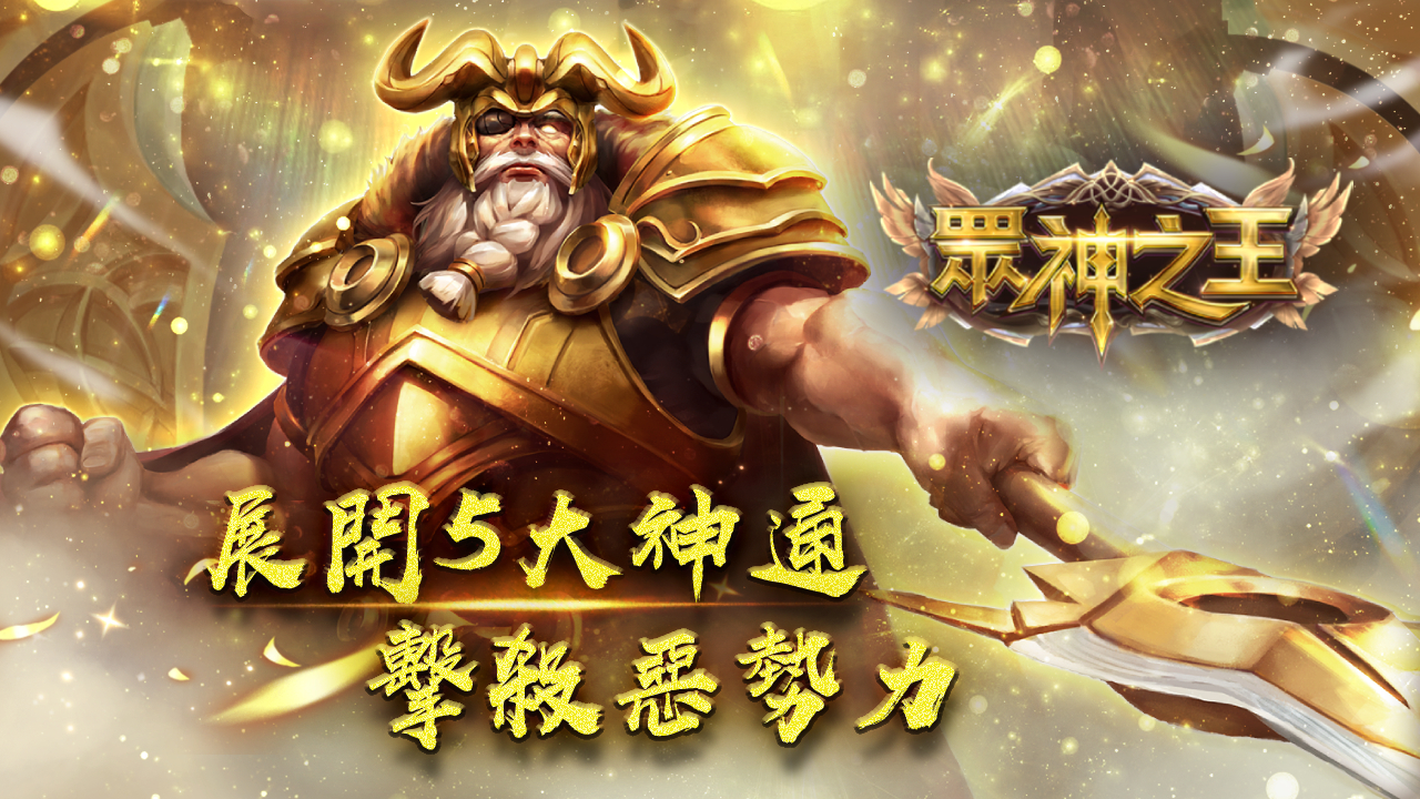 眾神之王展開5大神通擊殺惡勢力-星城開箱文