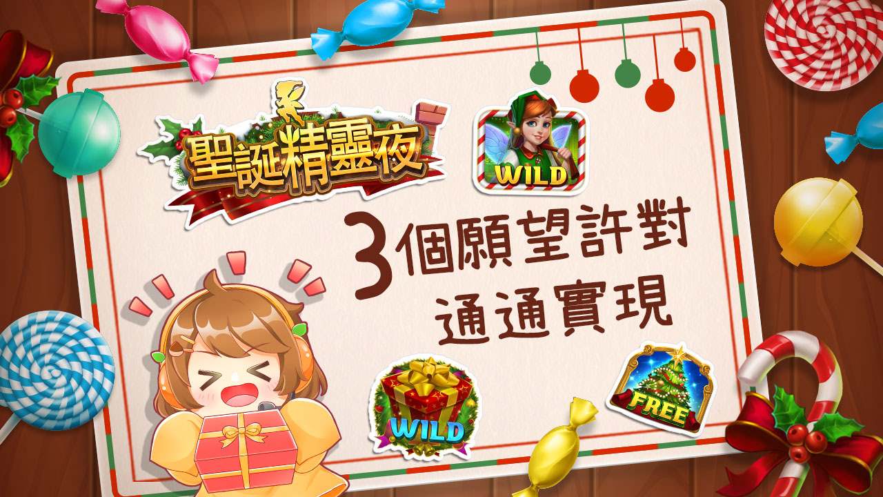 聖誕精靈夜3個願望通通實現-星城開箱文