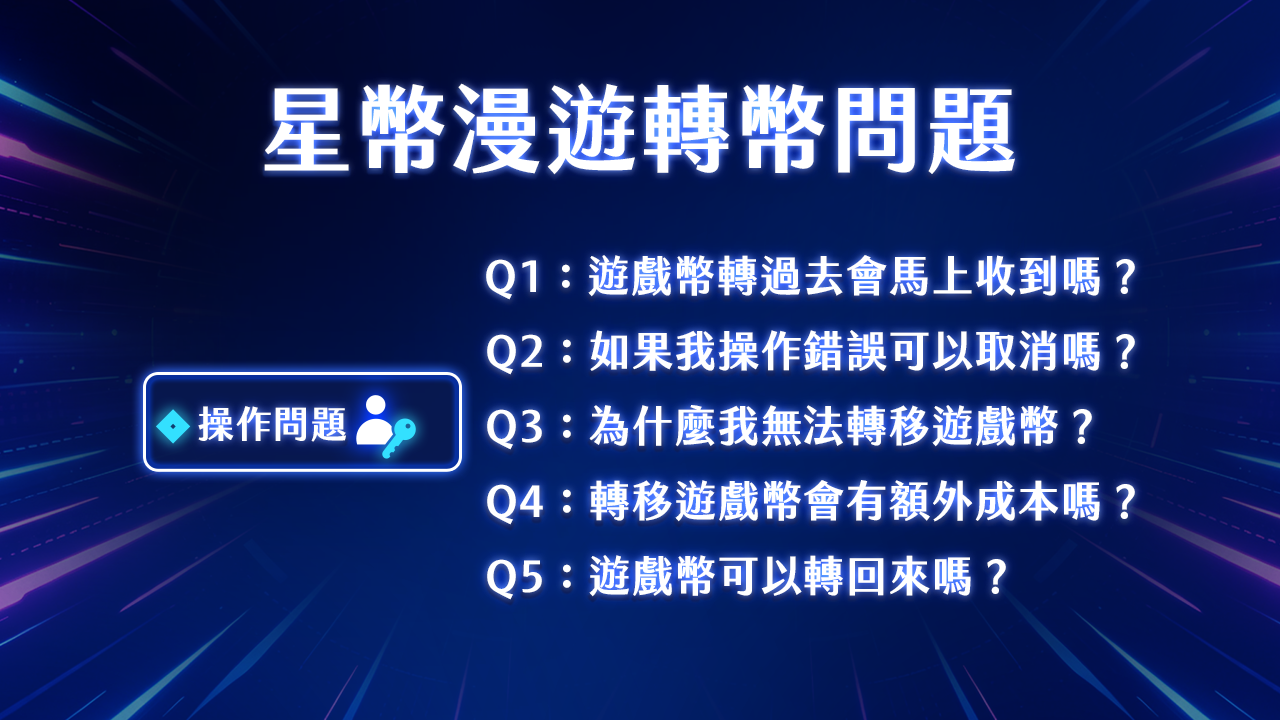 星城轉幣怎麼用,搞懂這5點比較不會出錯 星幣漫遊轉幣QA-星城轉幣