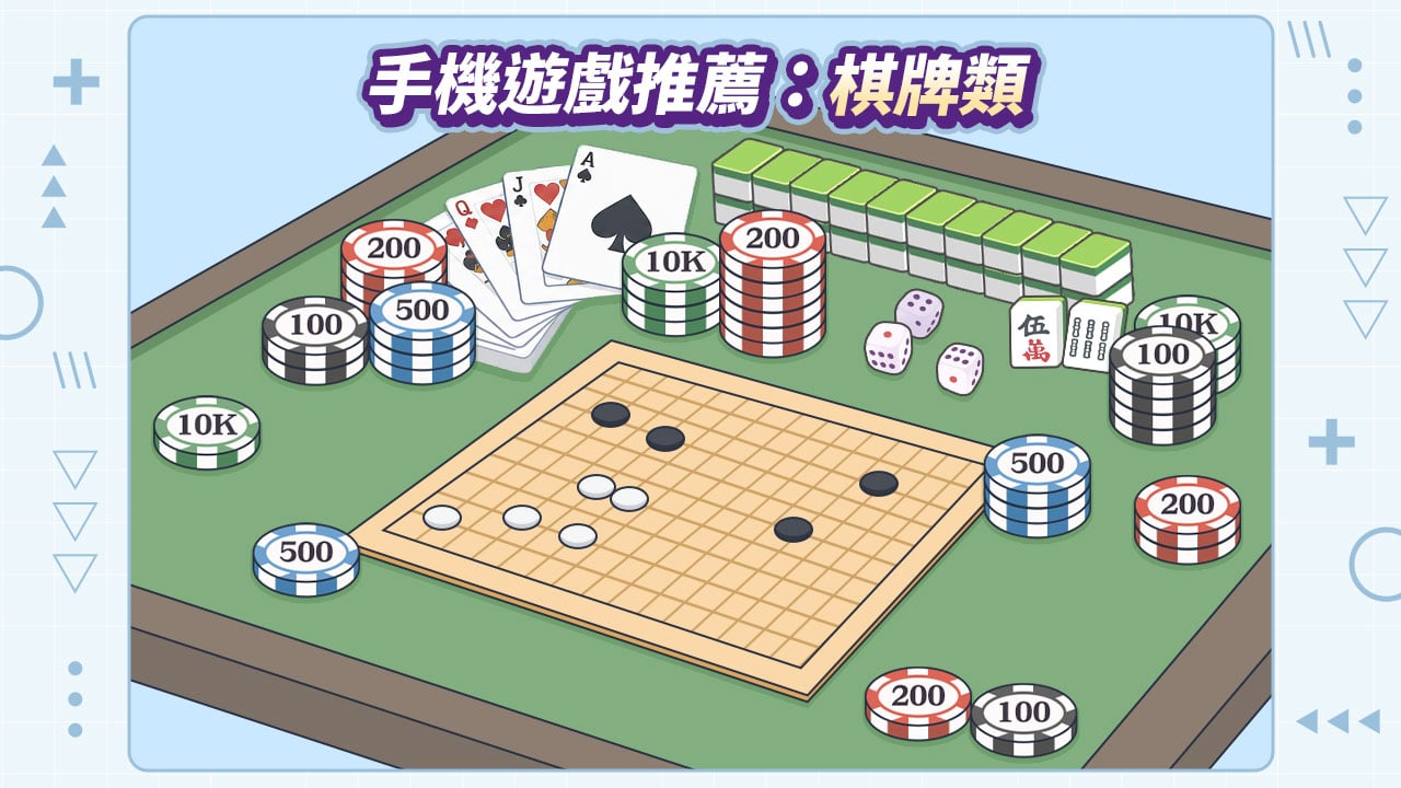 手遊推薦,手機遊戲推薦棋牌類 手機遊戲推薦棋牌類-手遊推薦