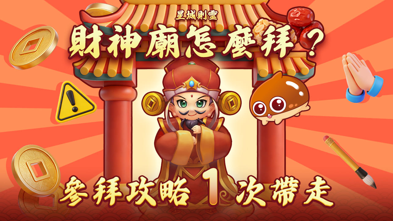 財神廟怎麼拜-拜財神攻略