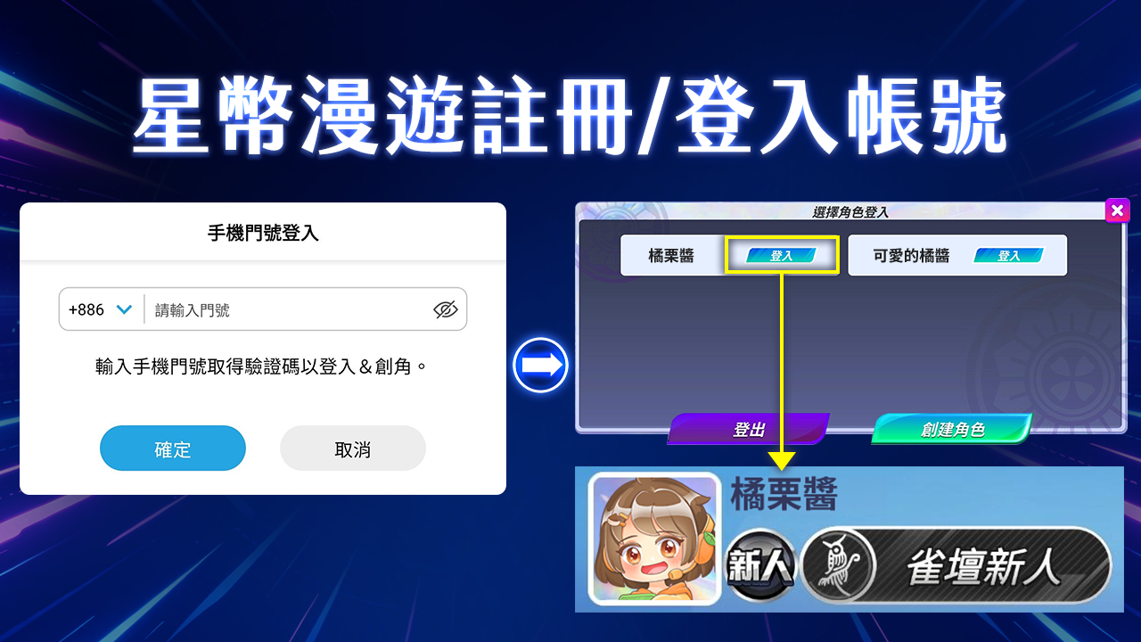 星幣漫遊一建共用帳號,輕鬆登入新遊戲 登入註冊帳號-星幣漫遊