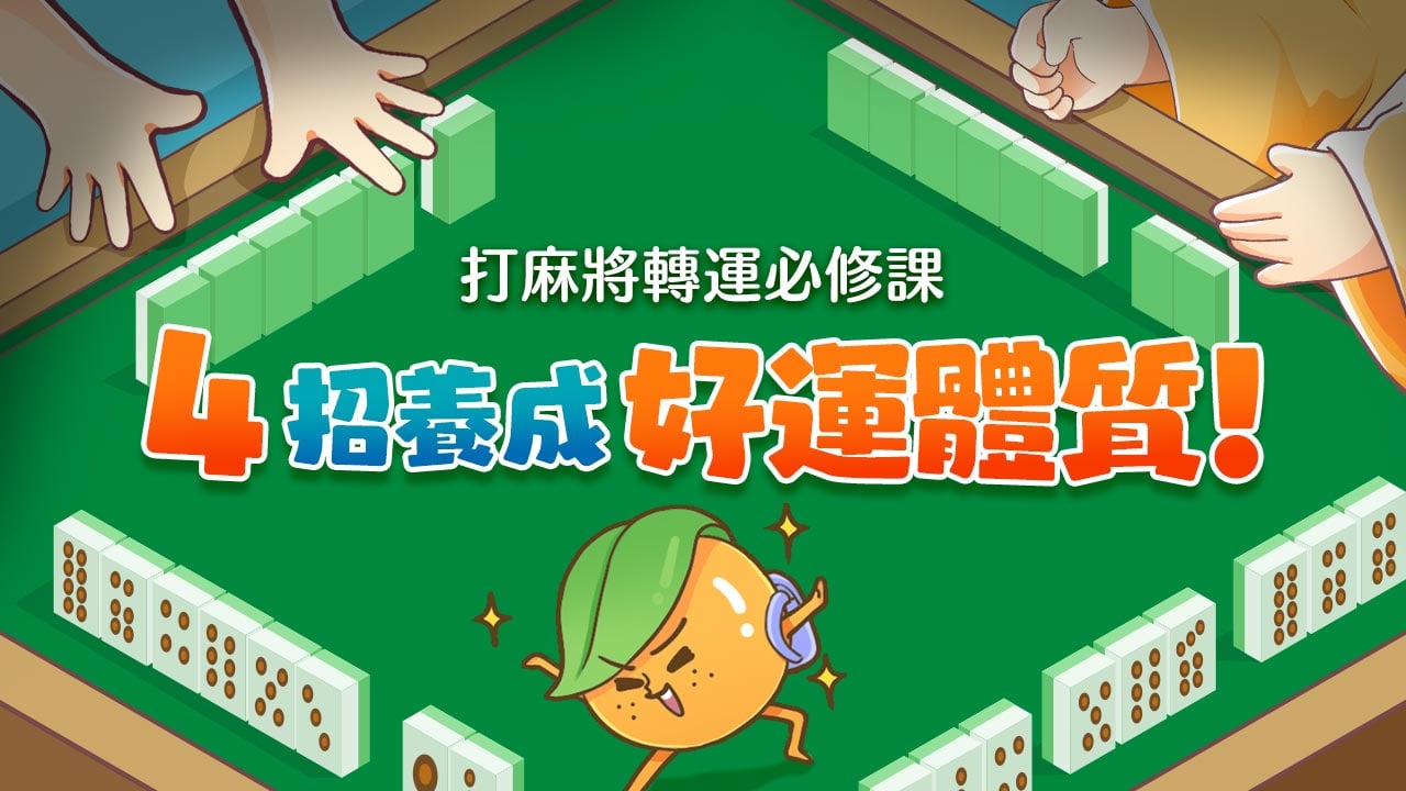 :4招養成好運體質-打麻將轉運