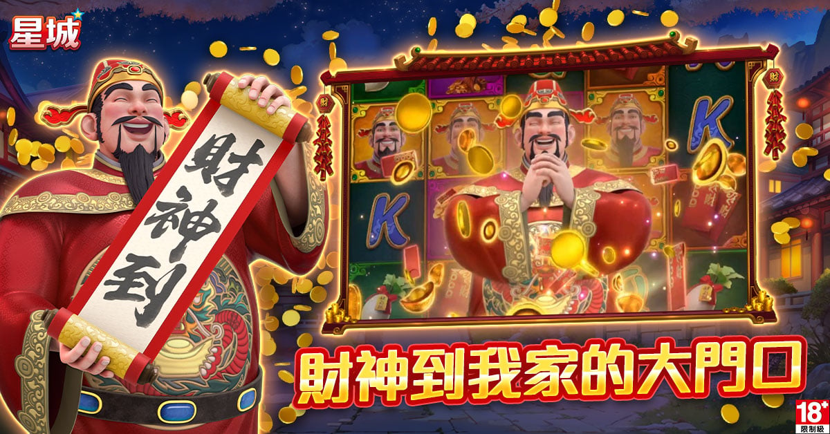 想要財神到家門,就玩星城百變財神 星城百變財神-財神廟怎麼拜