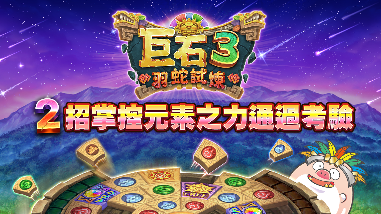 2招掌控元素之力通過考驗-巨石3羽蛇試煉