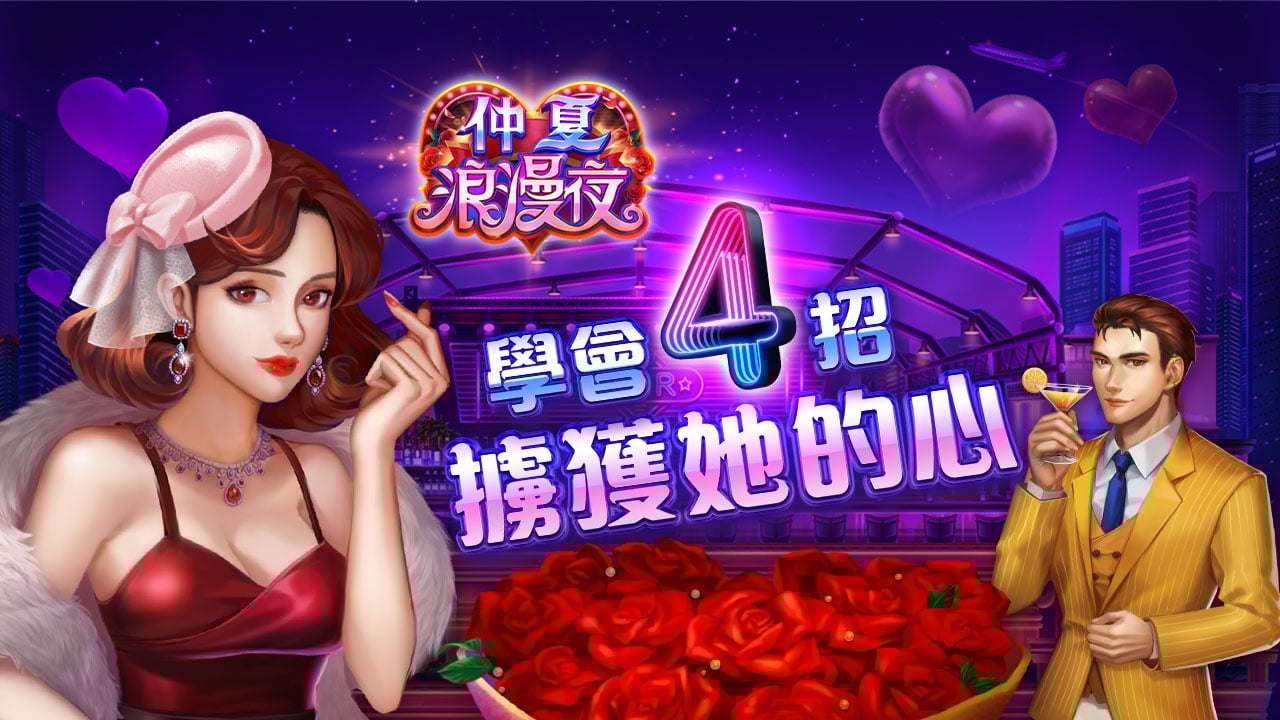 學會4招擄獲她的心-星城仲夏浪漫夜