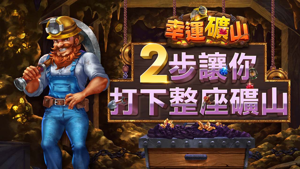 2步讓你打下整座礦山-幸運礦山