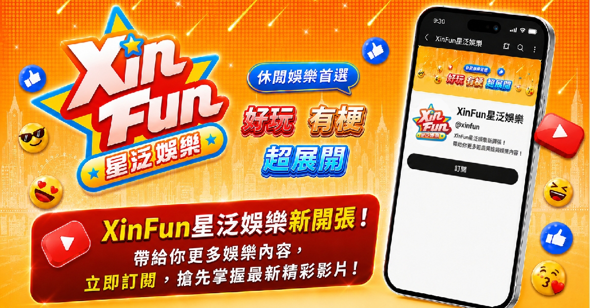 XinFun星泛娛樂頻道新開張,遊戲角色演出爆笑短劇 星城YouTube頻道角色短劇立即訂閱-XinFun星泛娛樂