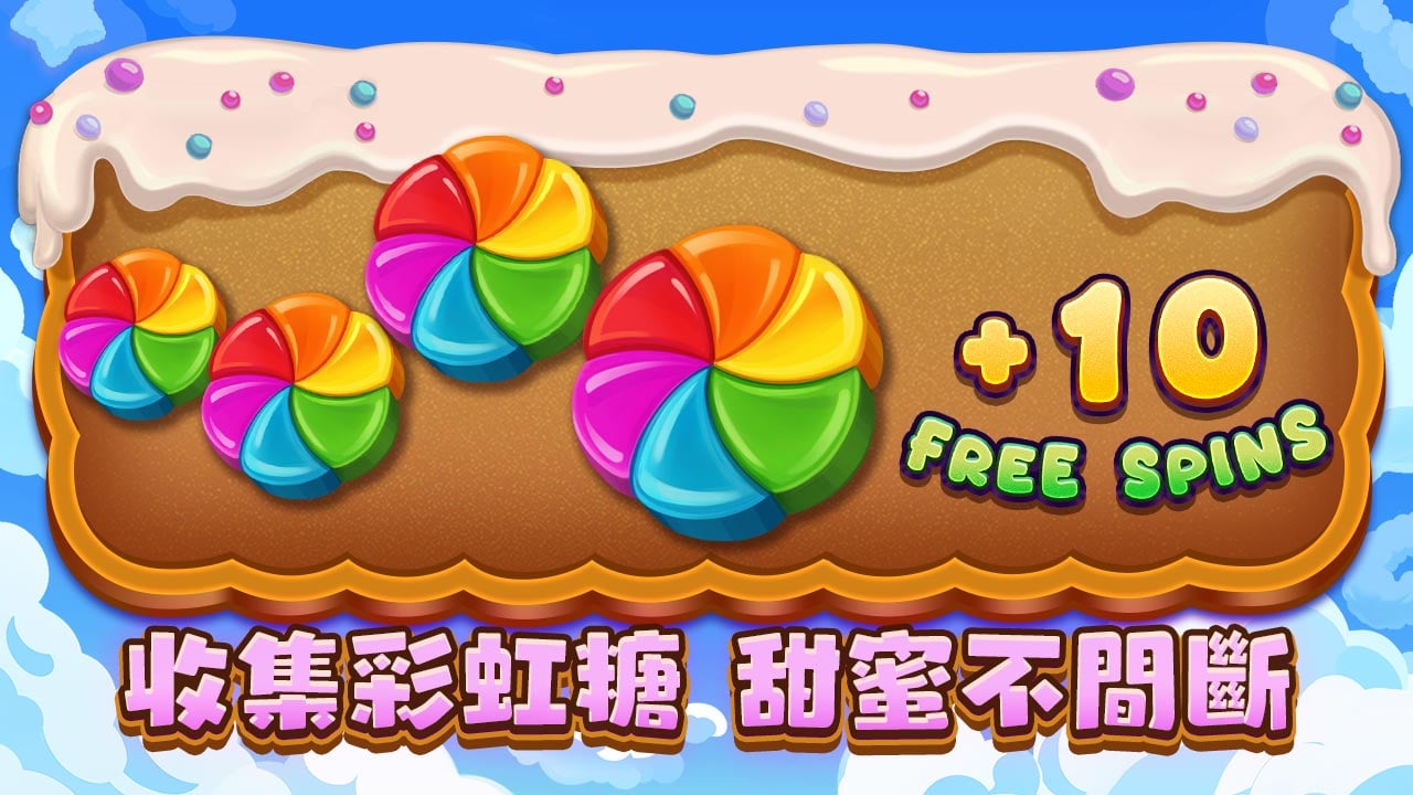 集滿彩虹糖再加局-糖果炸彈