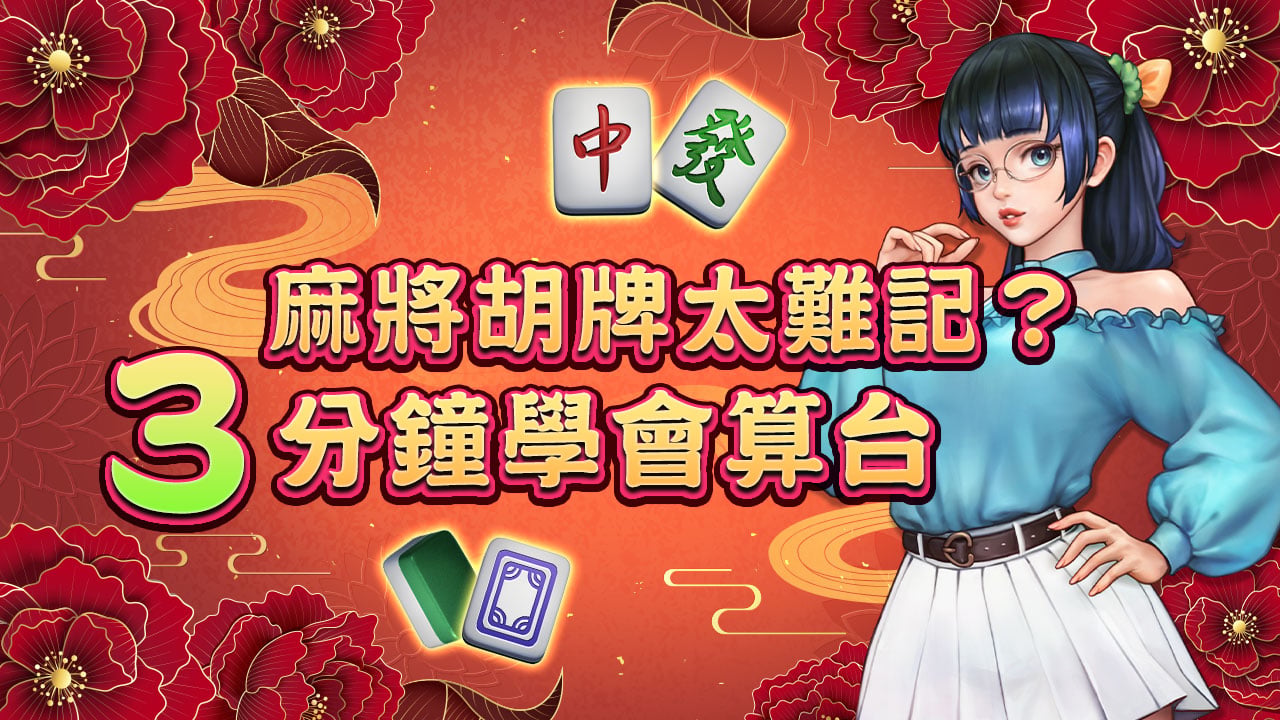 3分鐘學會算台-麻將胡牌組合