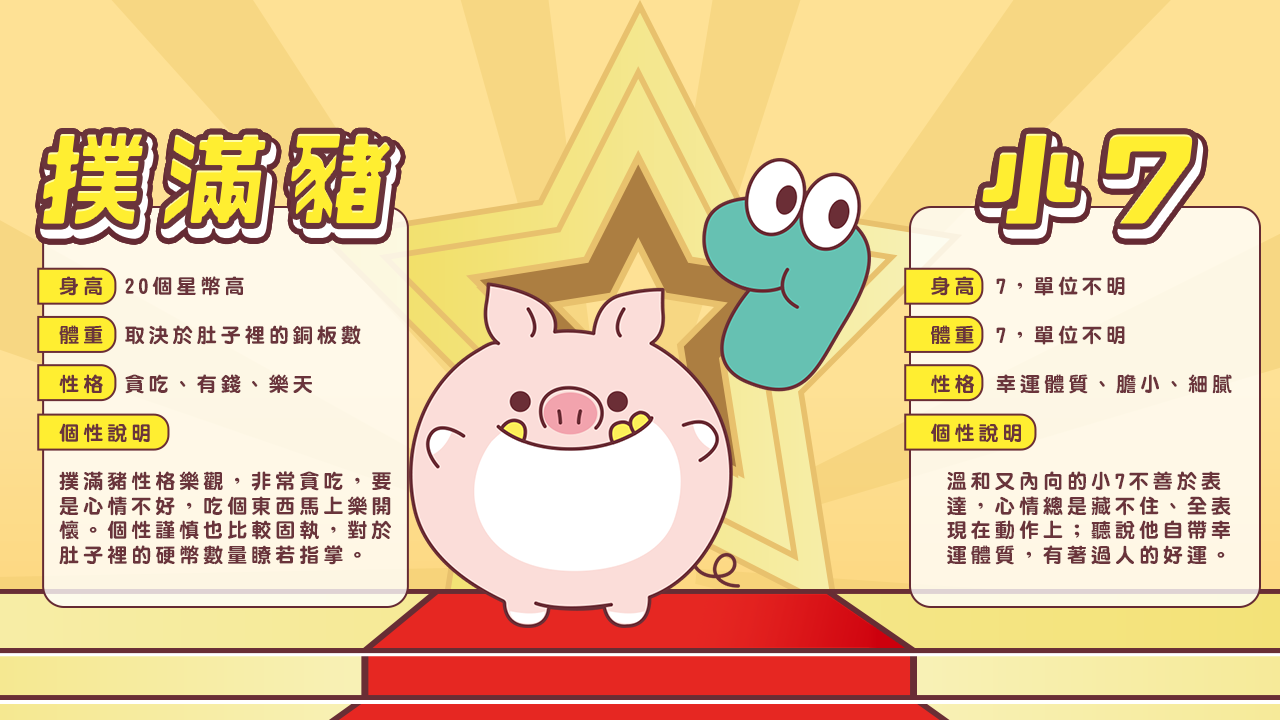 撲滿豬和小7角色介紹-星城好冰友