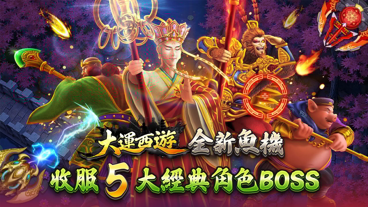 大運西遊全新魚機-星城大運西遊