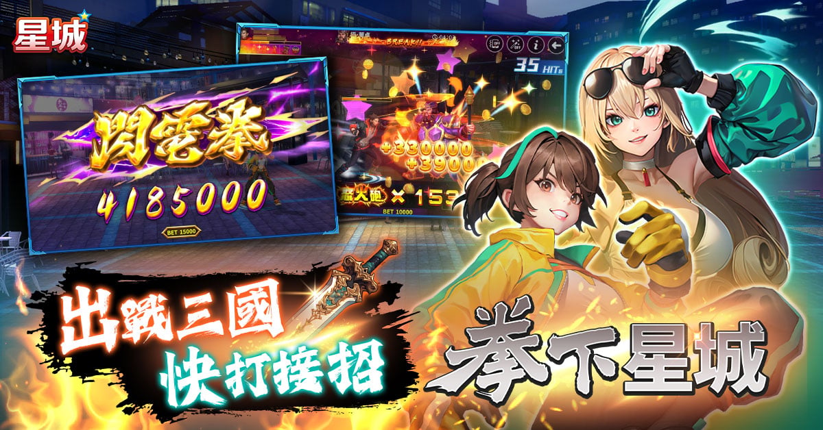 出戰三國快打接招,拳下星城讓你組隊打Boss 星城拳下星城動作遊戲,組隊合作打Boss-玩遊戲的好處有哪些