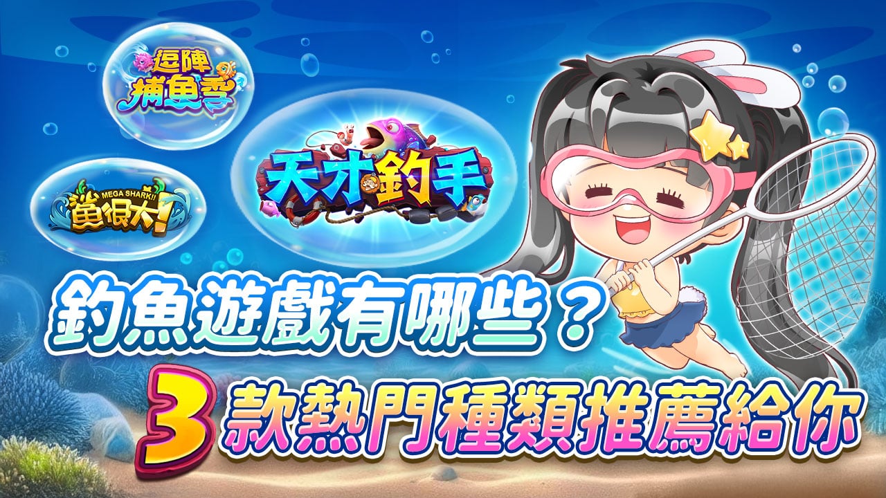 3款熱門種類推薦給你-釣魚遊戲有哪些