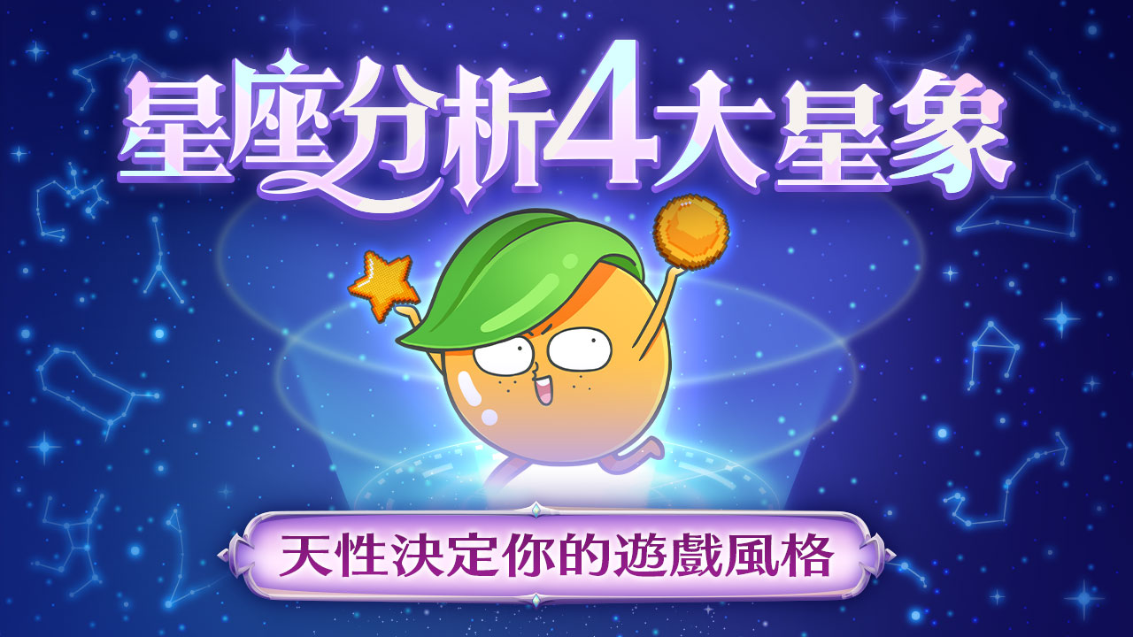 星座分析4大星象-星座分析