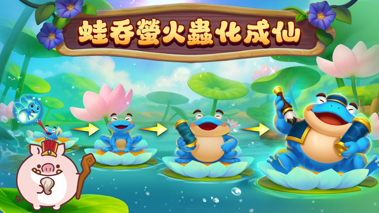 青蛙大仙吞螢火蟲,凡蛙成仙再加局 青蛙成仙進FREEGAME-青蛙大仙