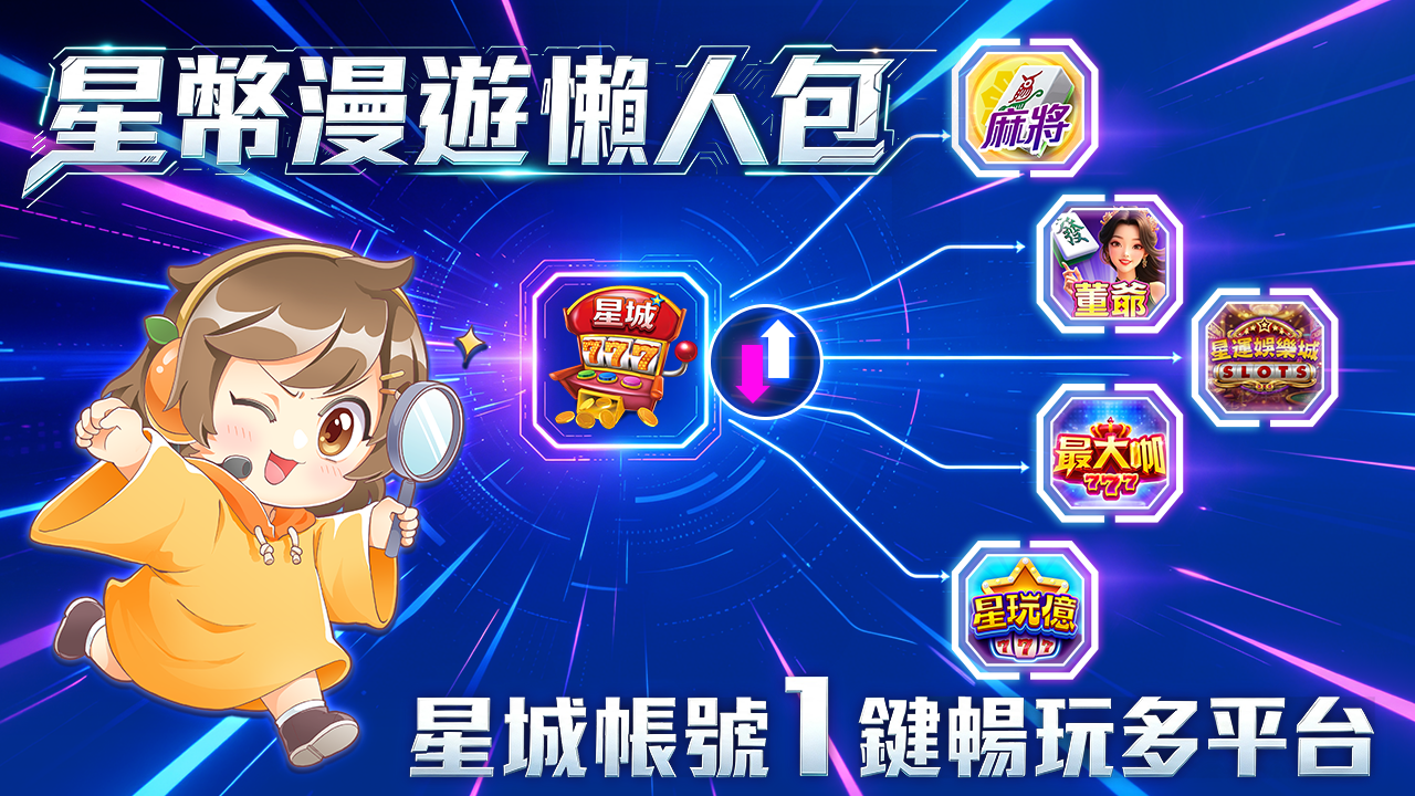 星城帳號1鍵暢玩多平台-星幣漫遊