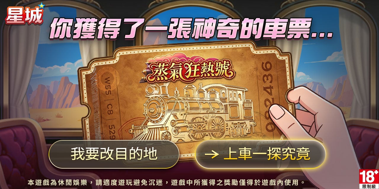 高倍列車車票-蒸氣狂熱號