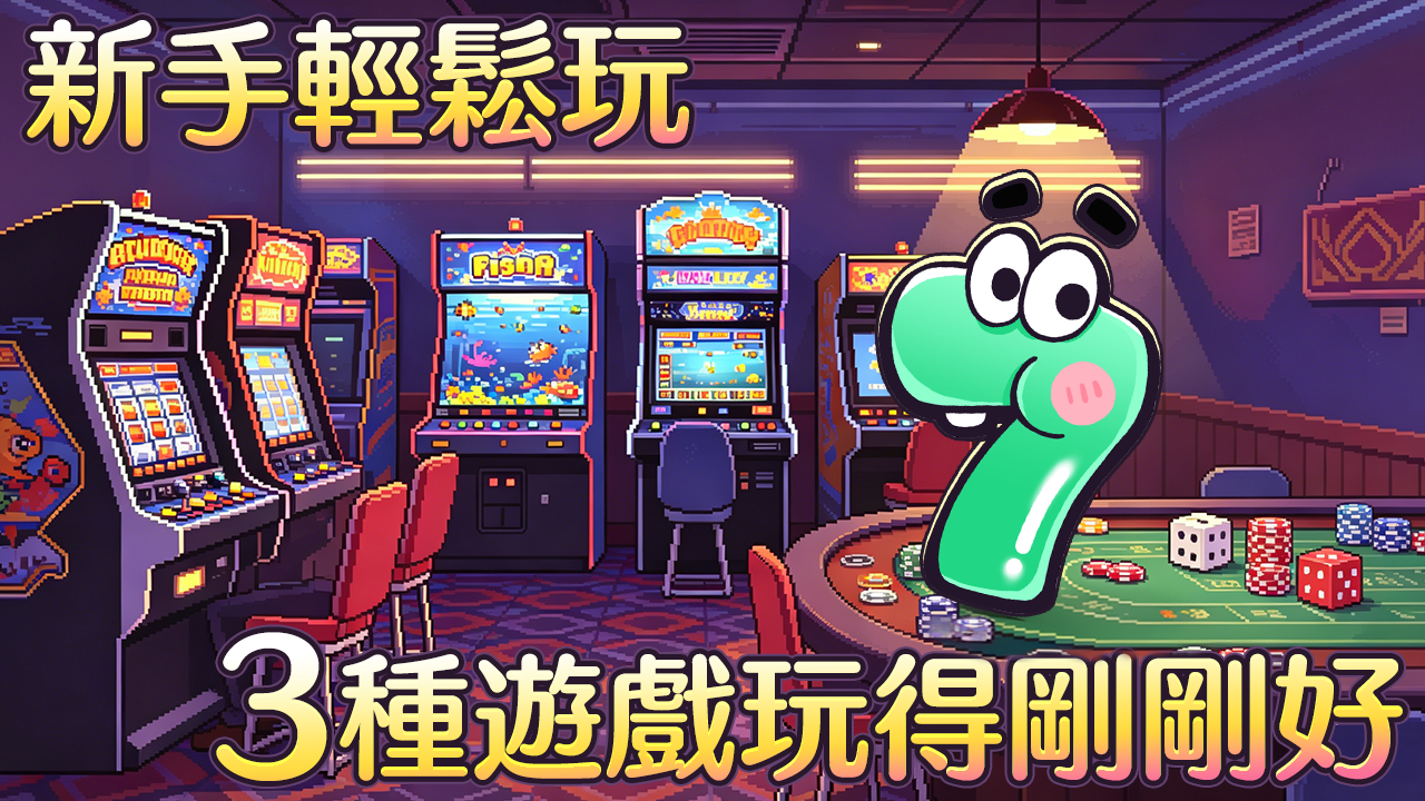 3種遊戲讓你玩得剛剛好-新手也能輕鬆玩