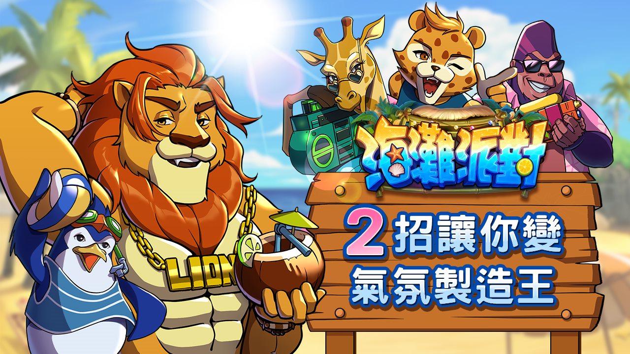 海灘派對2招教你變氣氛製造王-海灘派對