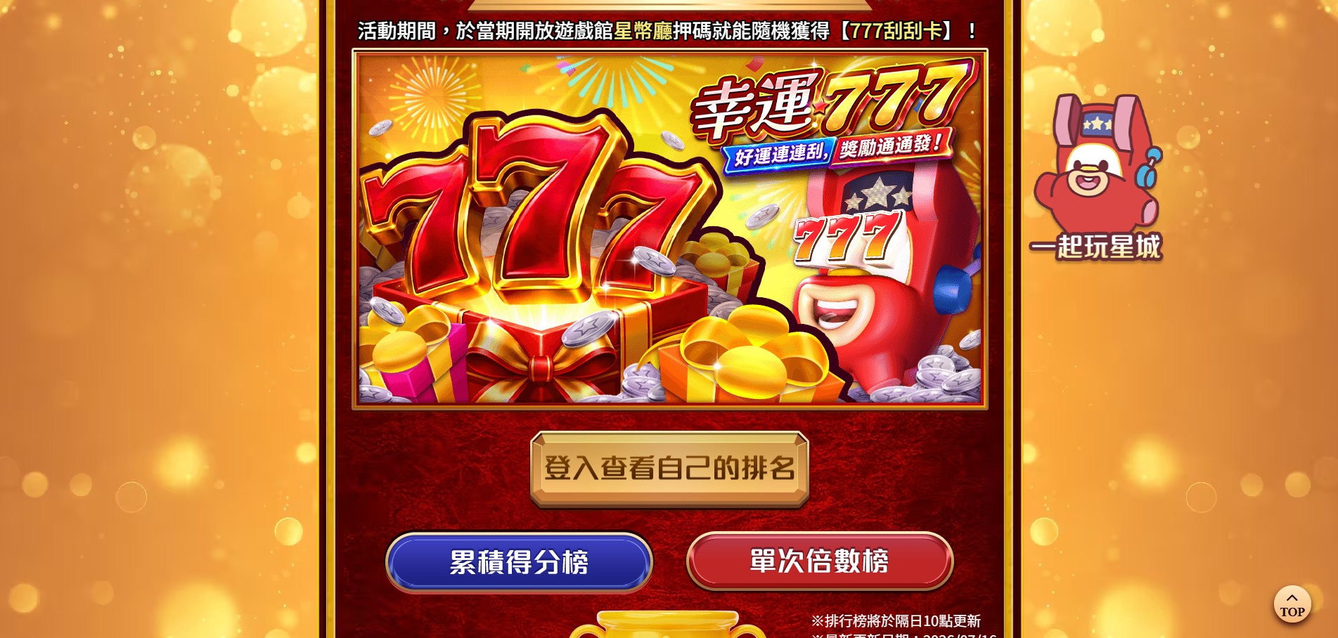 星城77幸運日活動,登入送幸運幣拿好康 777刮刮卡千萬星幣摸彩儲值回饋-星城品牌月