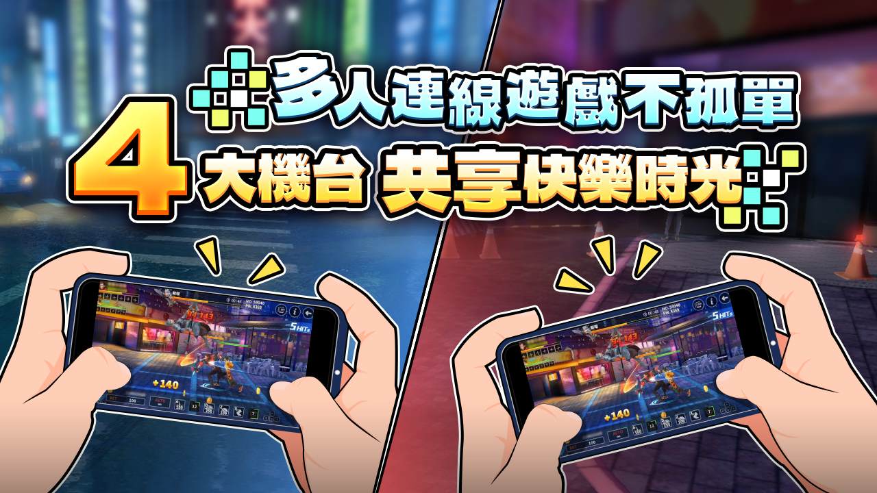 星城 4大機台共享快樂時光-多人連線遊戲