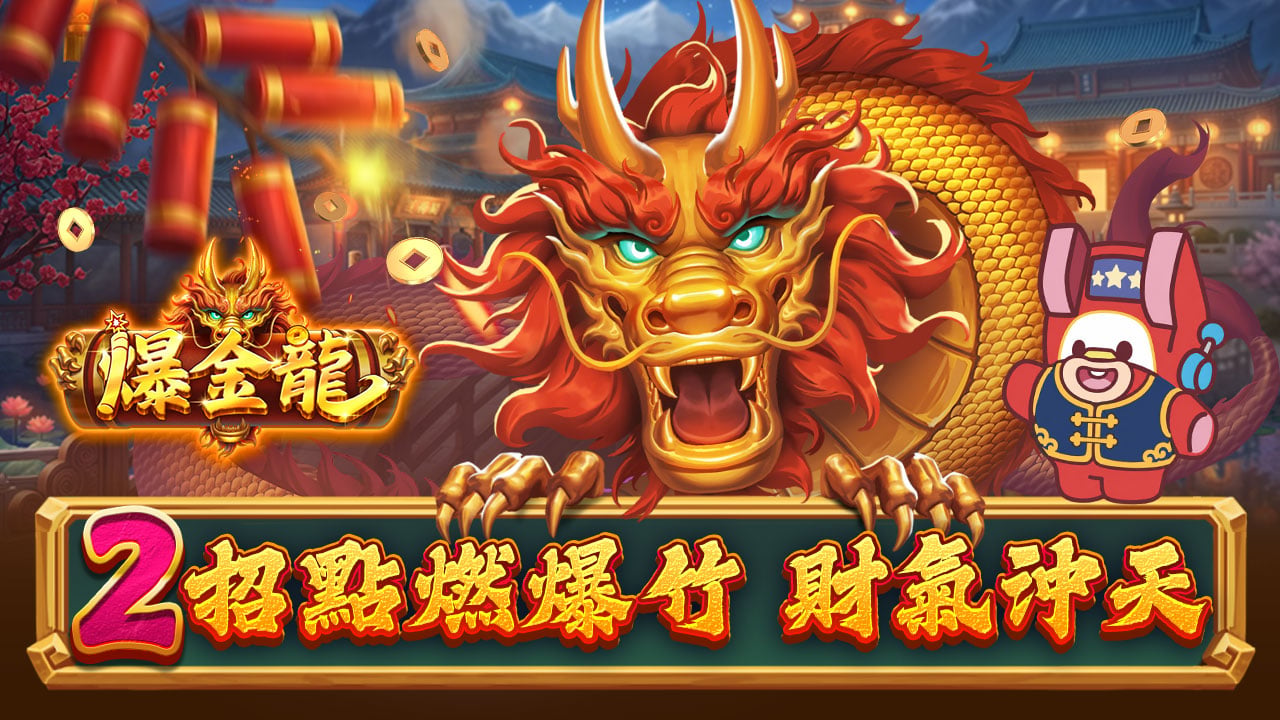 爆金龍2招點燃爆竹-星城爆金龍