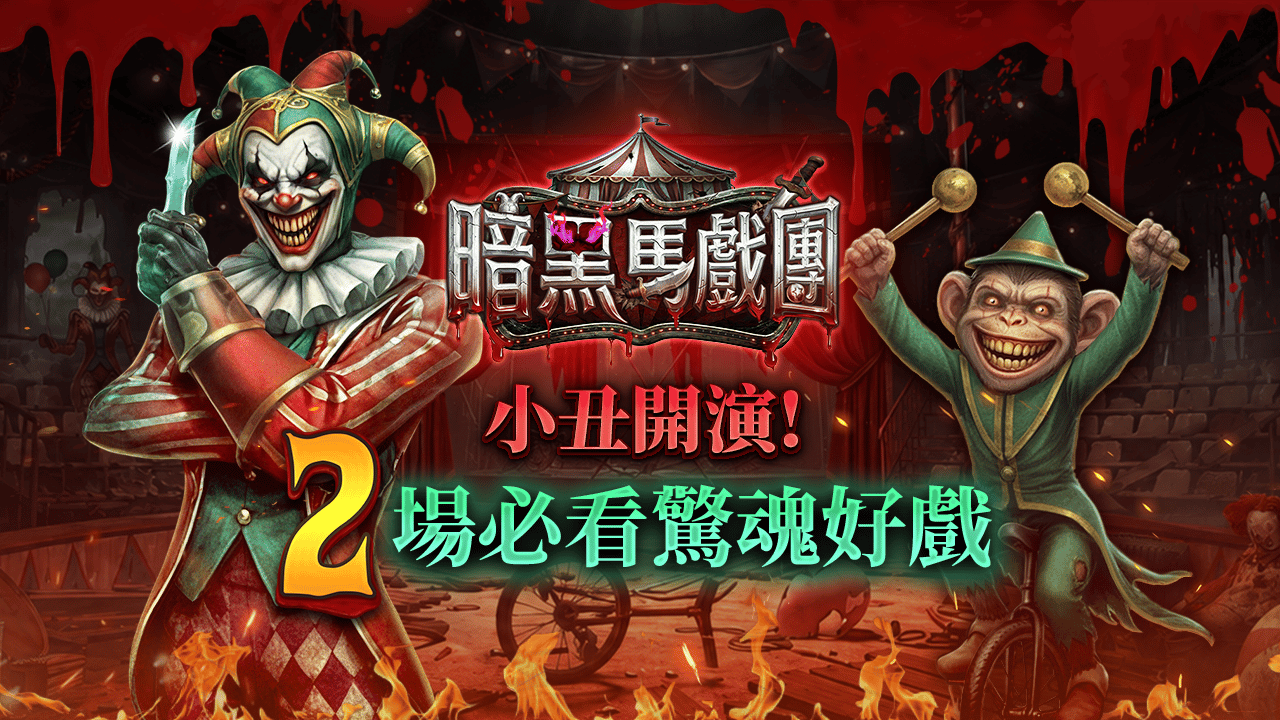 暗黑馬戲團2場必看驚魂好戲-星城暗黑馬戲團