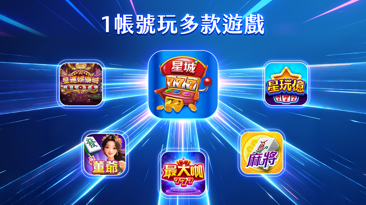 星幣漫遊懶人包,1帳號玩多款遊戲 1帳號玩多款遊戲-星幣漫遊
