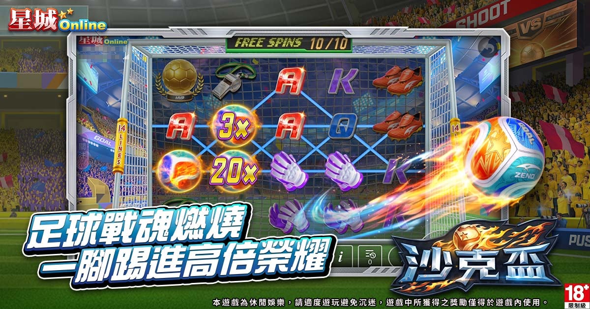 沙克盃一腳踢進高倍榮耀-足球遊戲